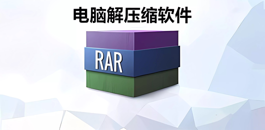 PC端好用的解压缩工具